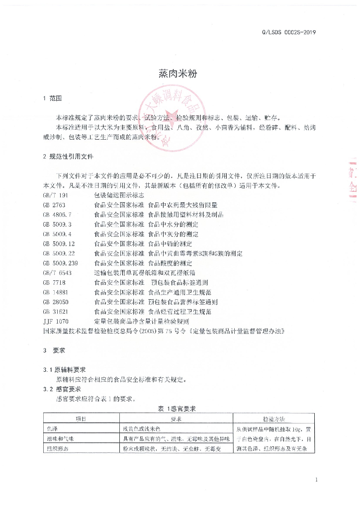 Q/LSDS 0002S-2019 标准预览