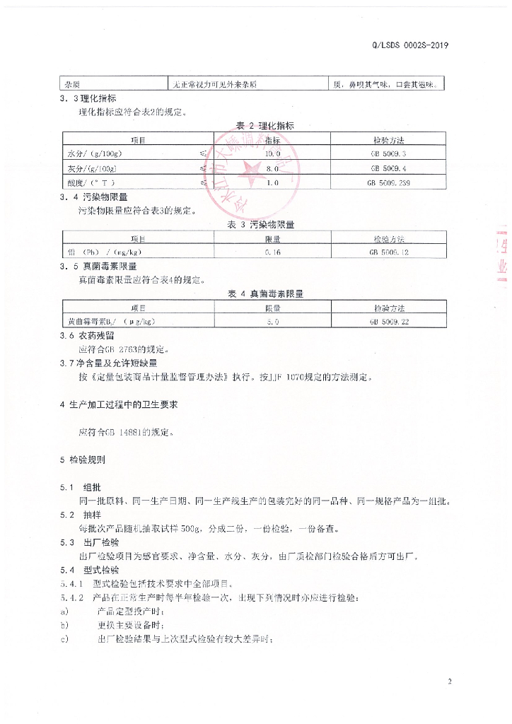 Q/LSDS 0002S-2019 标准预览