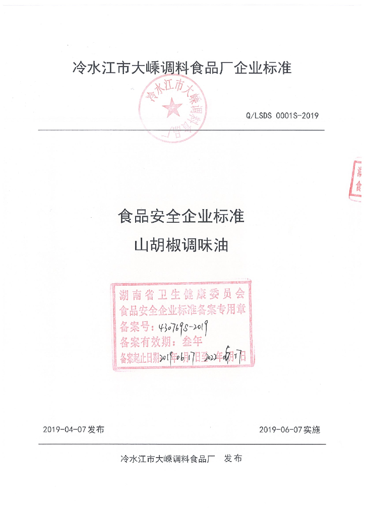 Q/LSDS 0001S-2019 标准预览