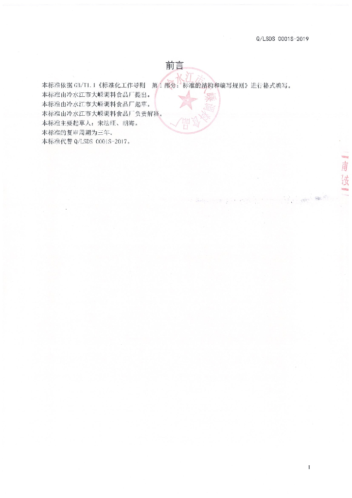 Q/LSDS 0001S-2019 标准预览