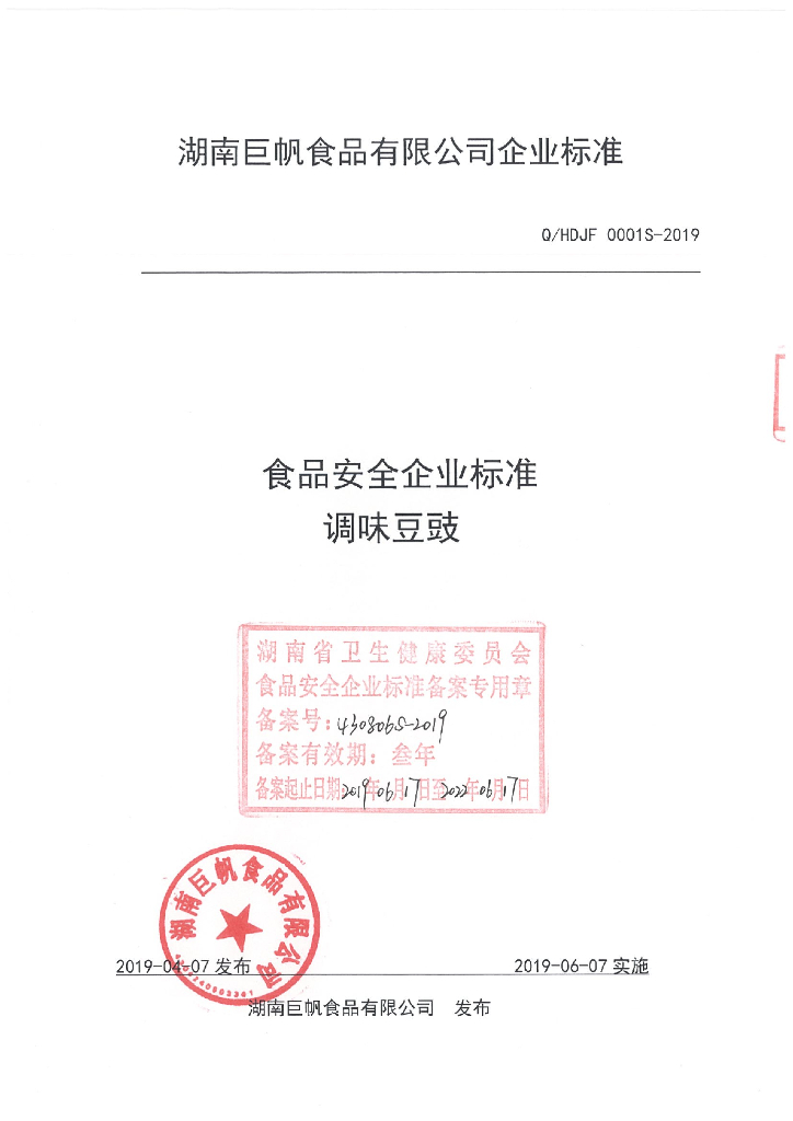 Q/HDJF 0001S-2019 标准预览
