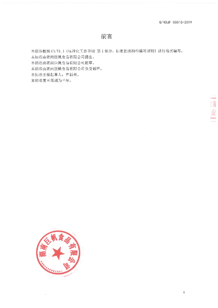 Q/HDJF 0001S-2019 标准预览