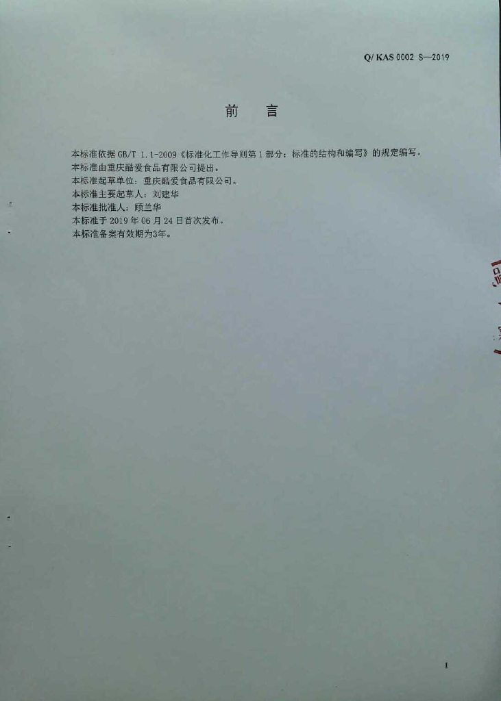 Q/KAS 0002S-2019 标准预览