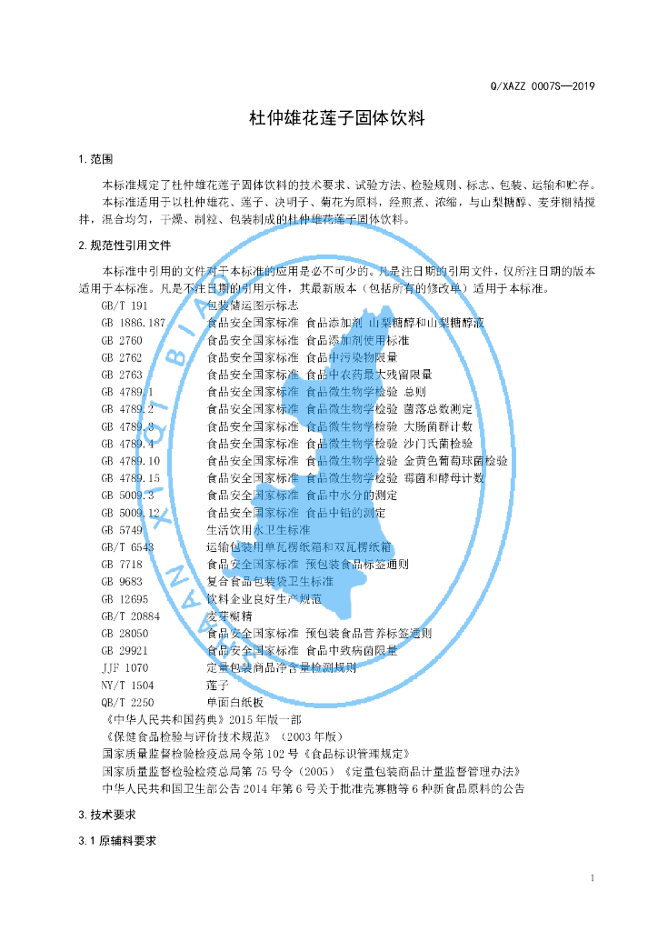 Q/XAZZ 0007S-2019 标准预览