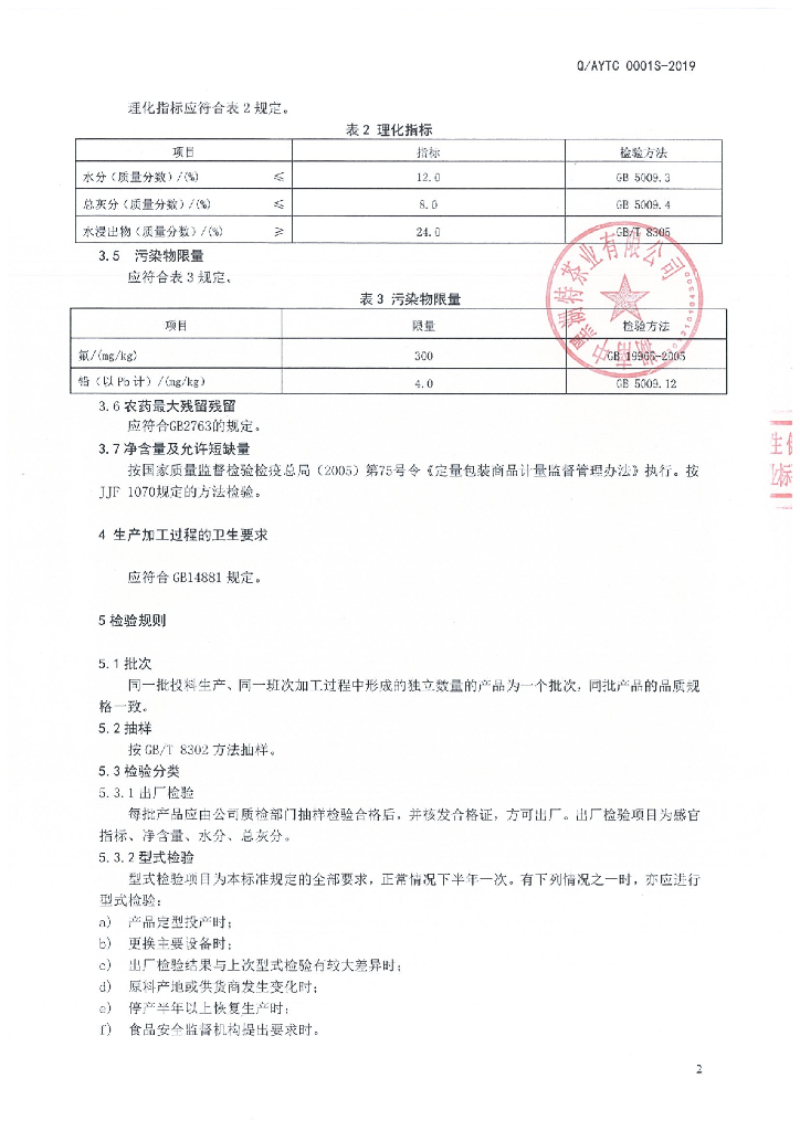Q/AYTC 0001S-2019 标准预览