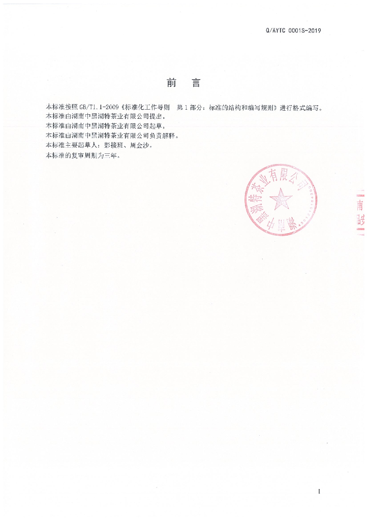 Q/AYTC 0001S-2019 标准预览