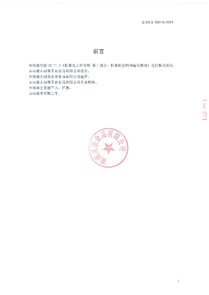 Q/AYLQ 0001S-2019 标准预览