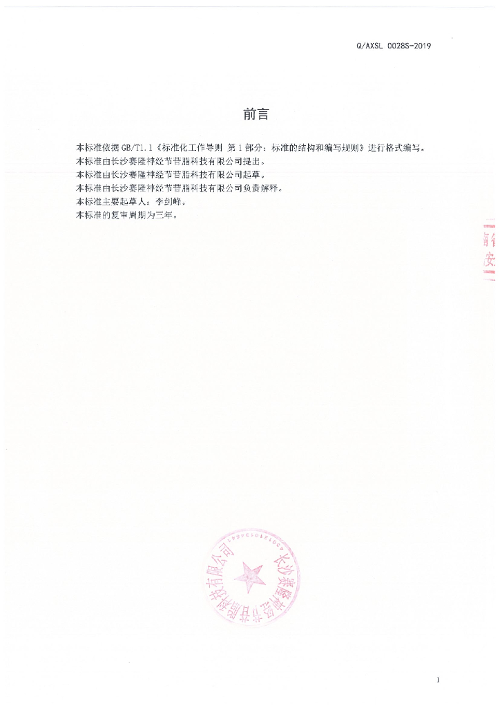Q/AXSL 0028S-2019 标准预览