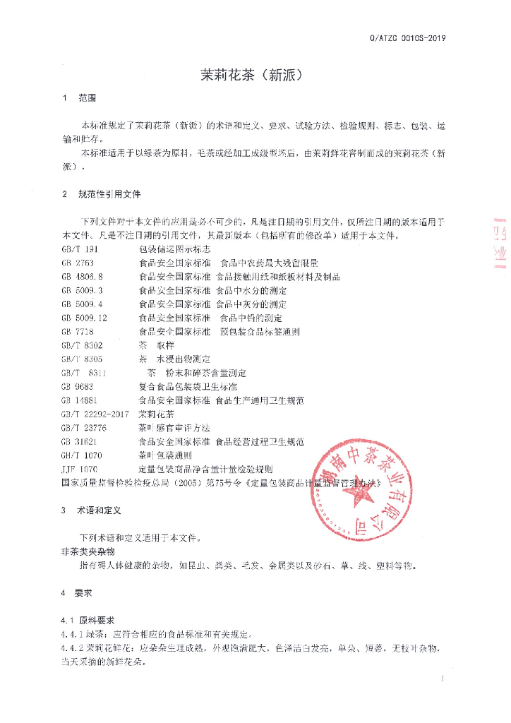 Q/ATZC 0010S-2019 标准预览