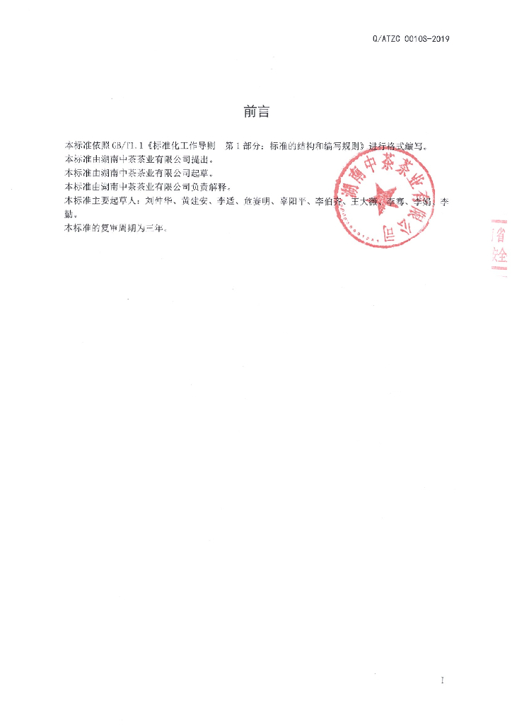 Q/ATZC 0010S-2019 标准预览
