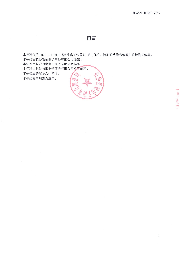 Q/AKZT 0005S-2019 标准预览