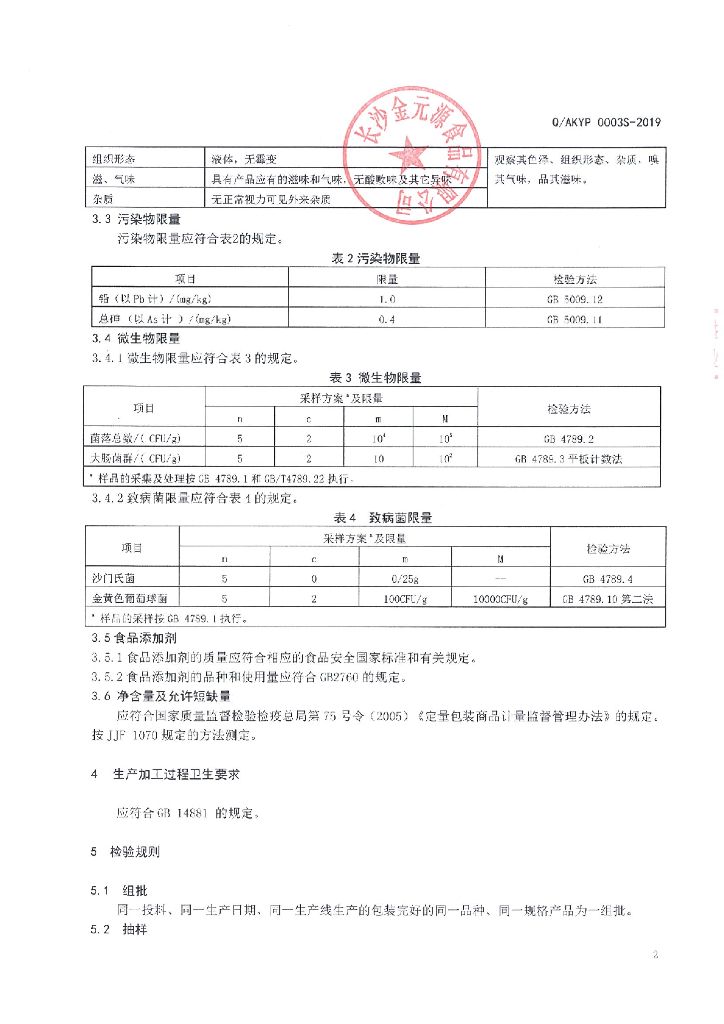 Q/AKYP 0003S-2019 标准预览