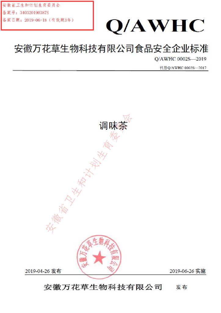 Q/AWHC 0002S-2019 标准预览