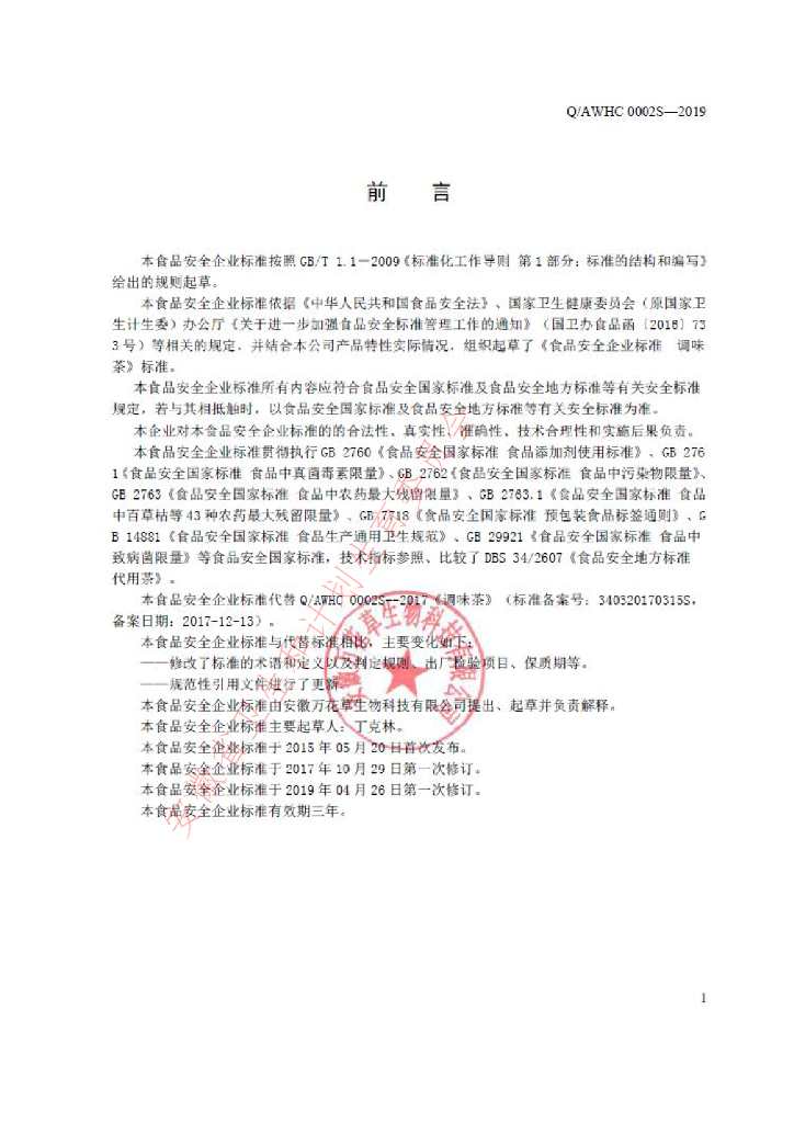 Q/AWHC 0002S-2019 标准预览