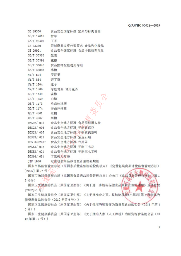 Q/AWHC 0002S-2019 标准预览