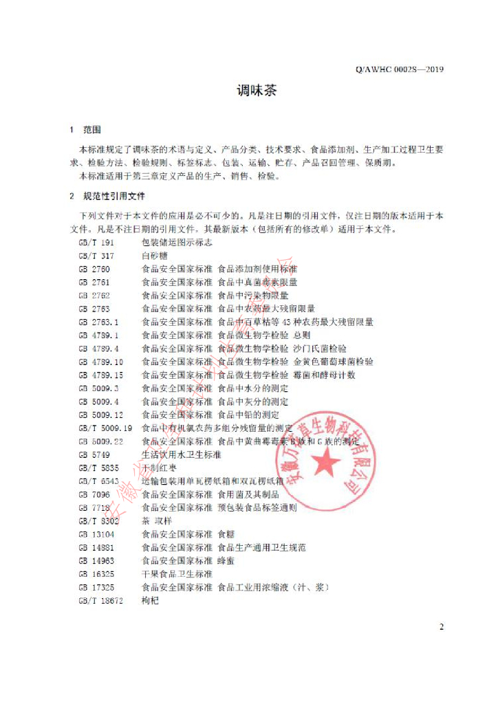 Q/AWHC 0002S-2019 标准预览