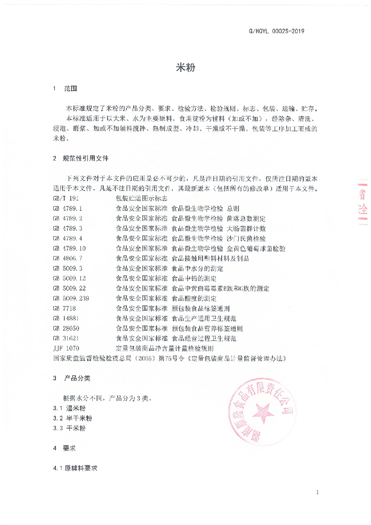 Q/HQYL 0002S-2019 标准预览