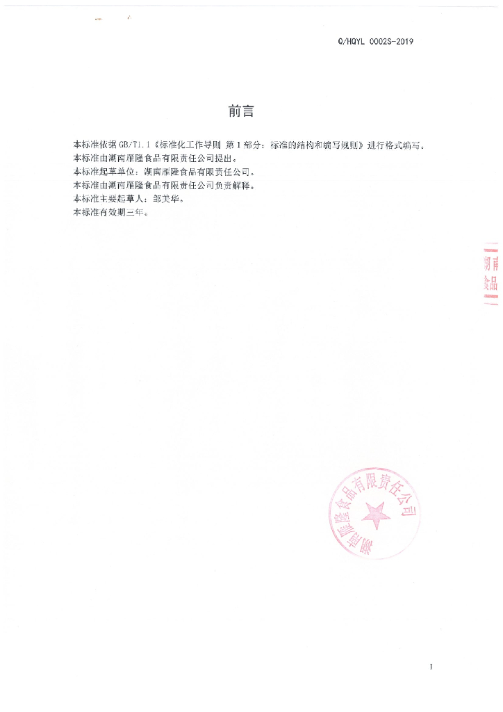 Q/HQYL 0002S-2019 标准预览