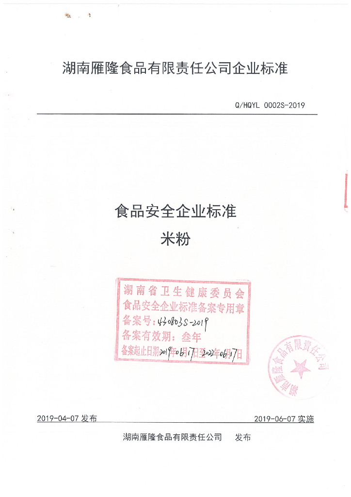 Q/HQYL 0002S-2019 标准预览