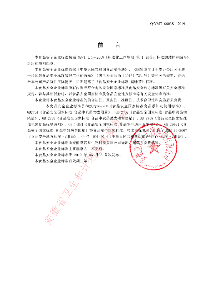 Q/YMT 0003S-2019 标准预览