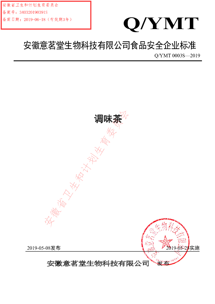 Q/YMT 0003S-2019 标准预览