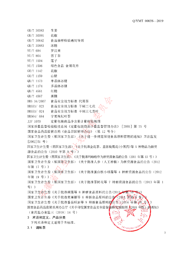 Q/YMT 0003S-2019 标准预览