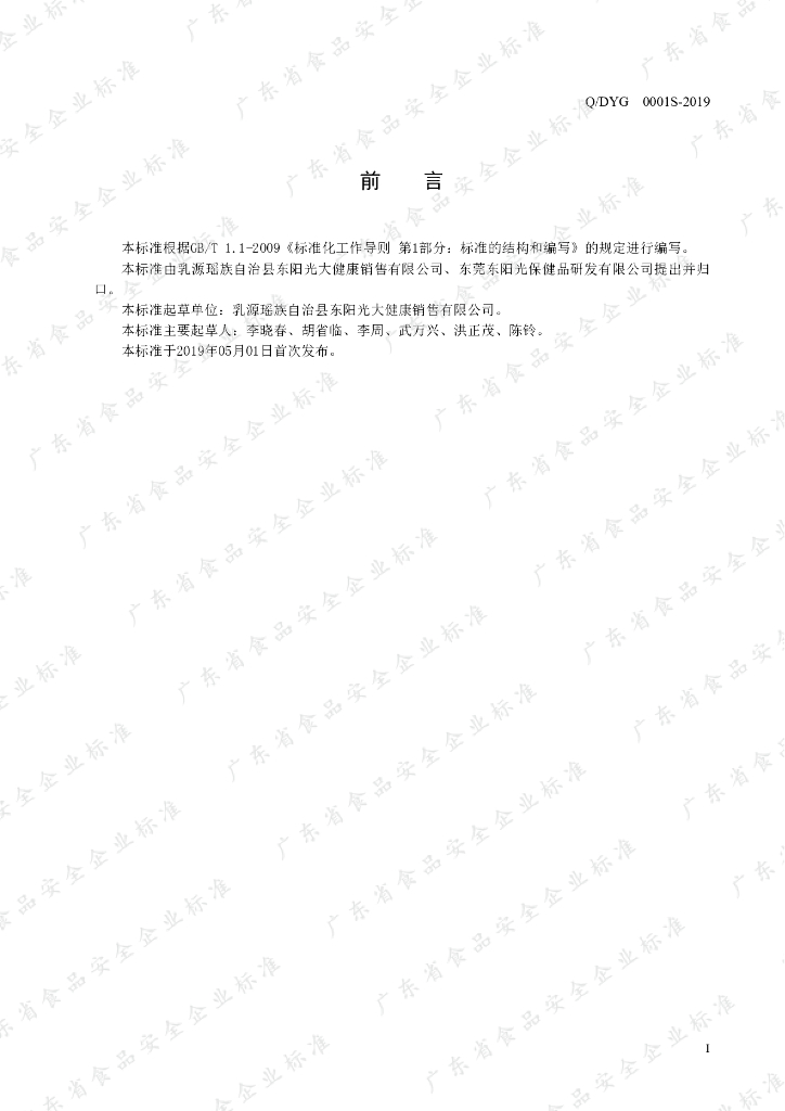 Q/DYG 0001S-2019 标准预览