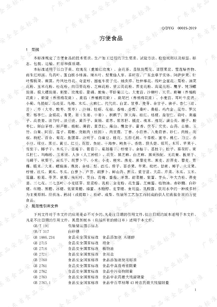 Q/DYG 0001S-2019 标准预览