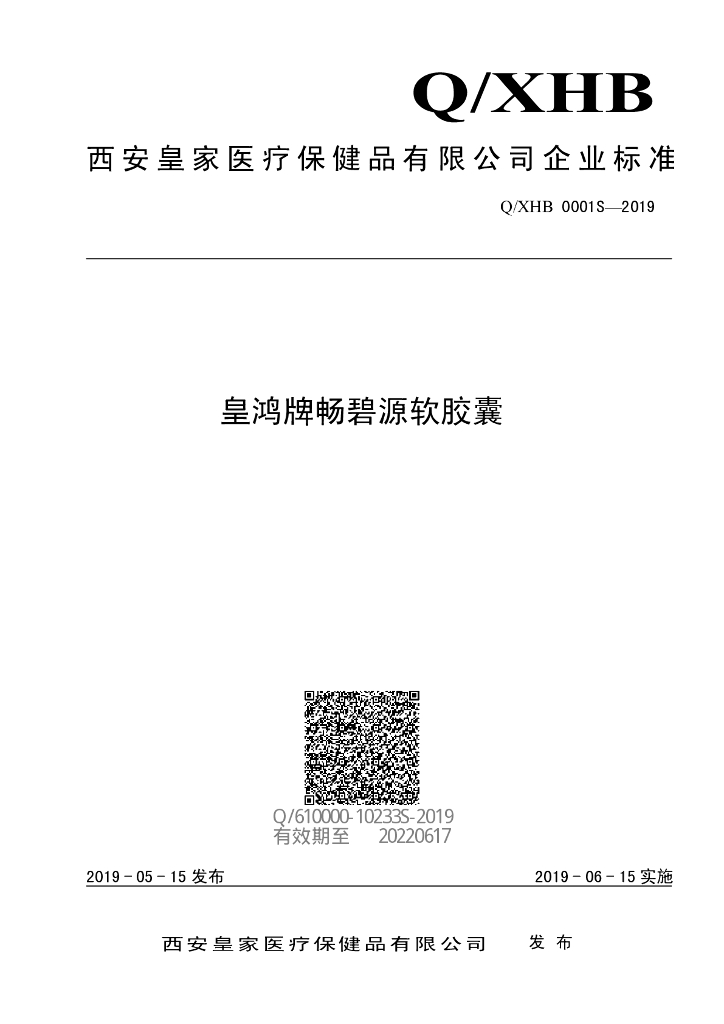 Q/XHB 0001S-2019 标准预览