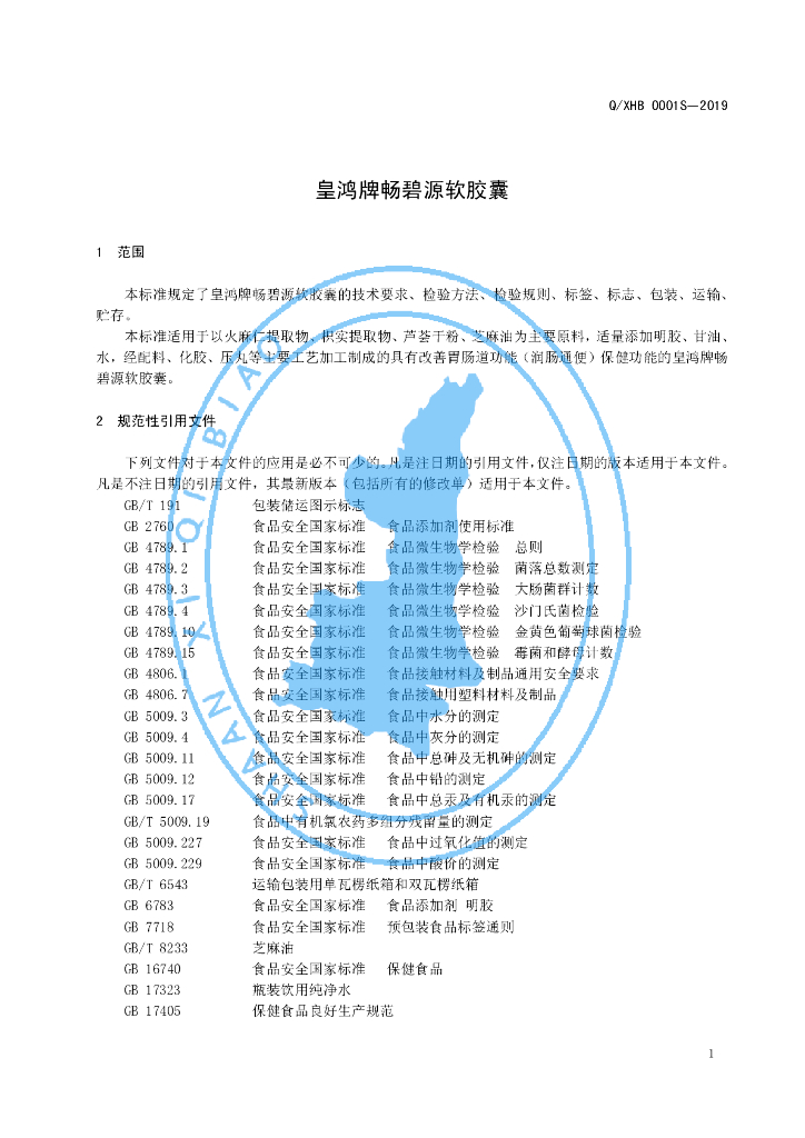 Q/XHB 0001S-2019 标准预览