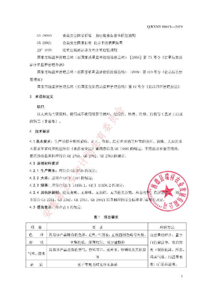 Q/RXNY 0001S-2019 标准预览