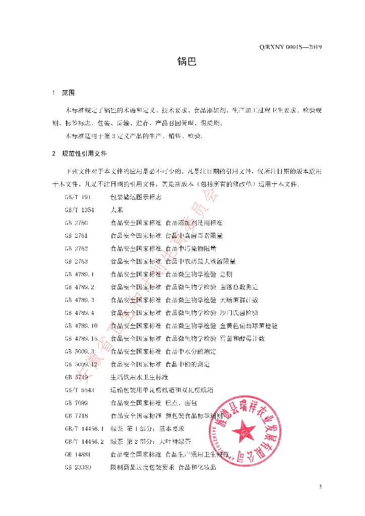 Q/RXNY 0001S-2019 标准预览
