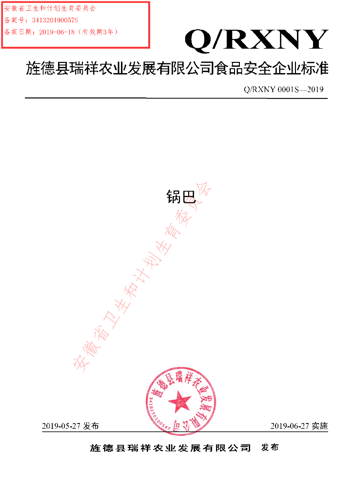 Q/RXNY 0001S-2019 标准预览
