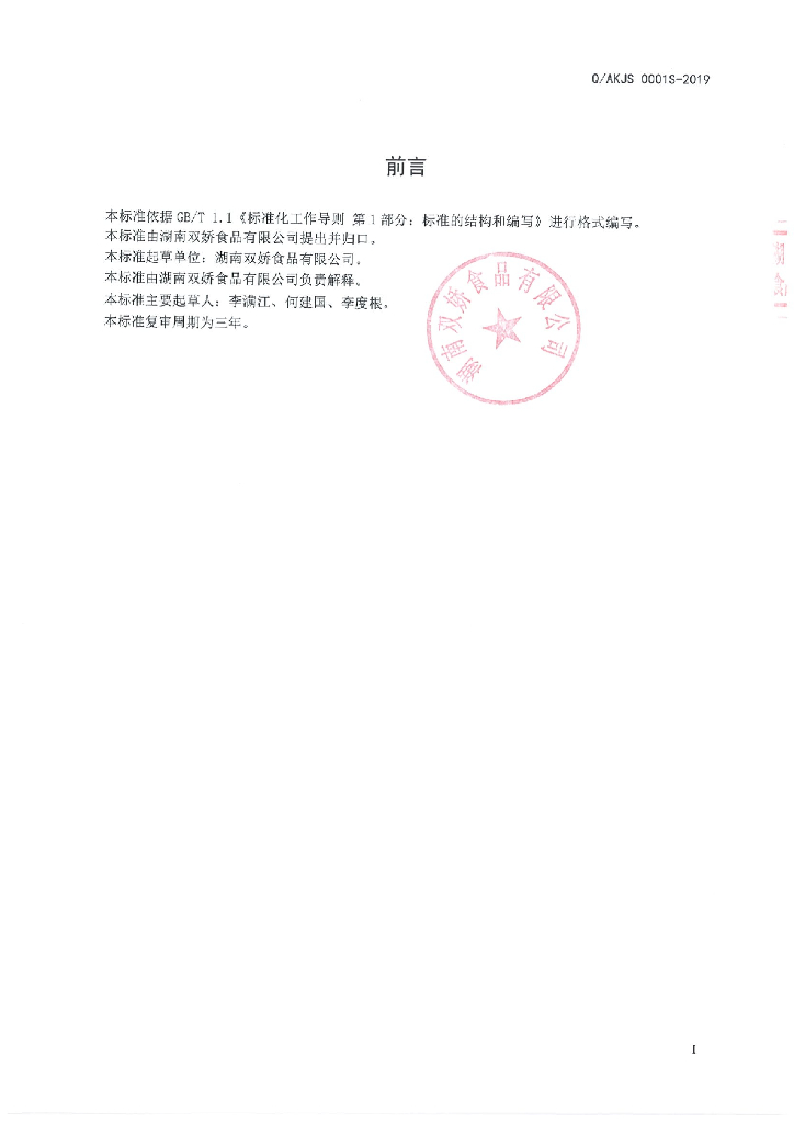 Q/AKJS 0001S-2019 标准预览