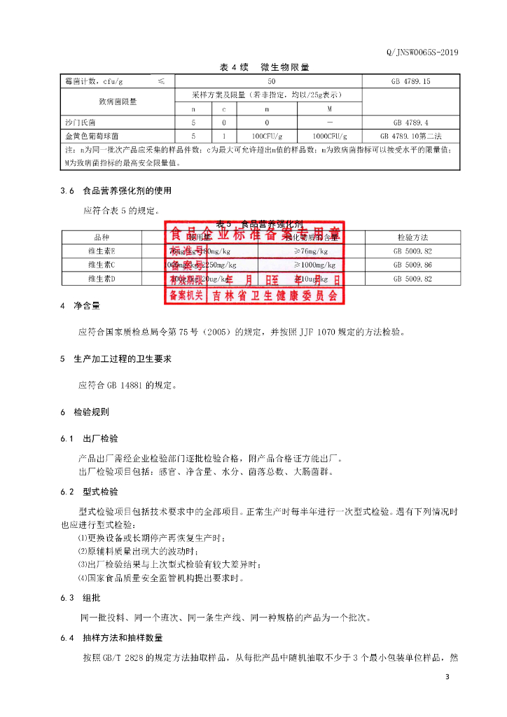Q/JNSW 0065S-2019 标准预览