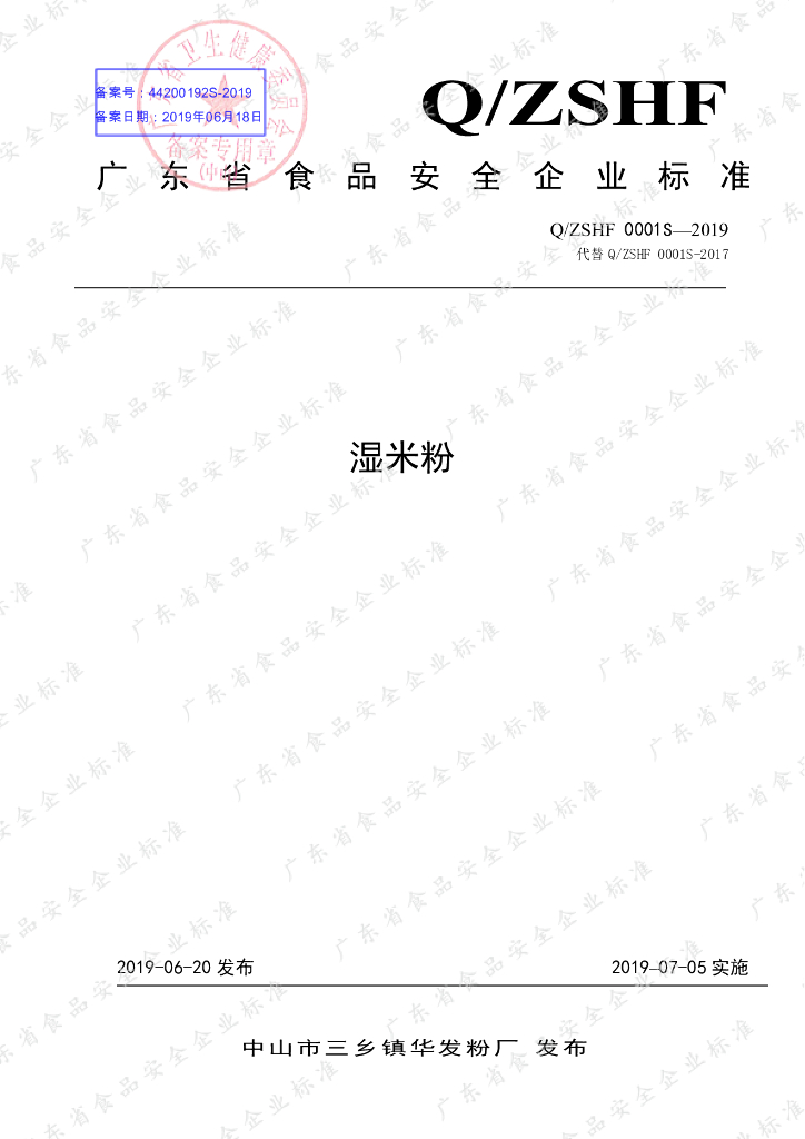 Q/ZSHF 0001S-2019 标准预览