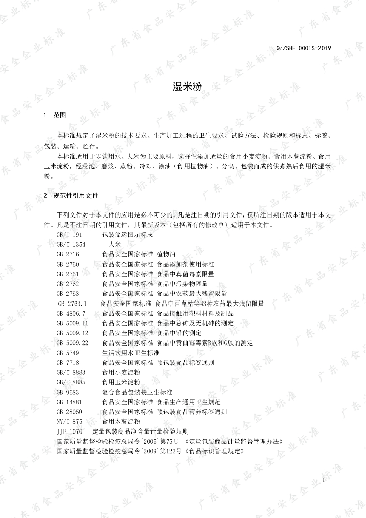 Q/ZSHF 0001S-2019 标准预览