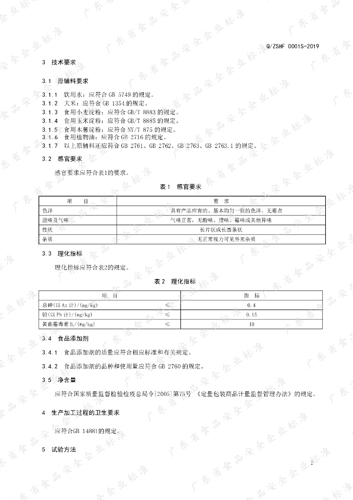 Q/ZSHF 0001S-2019 标准预览
