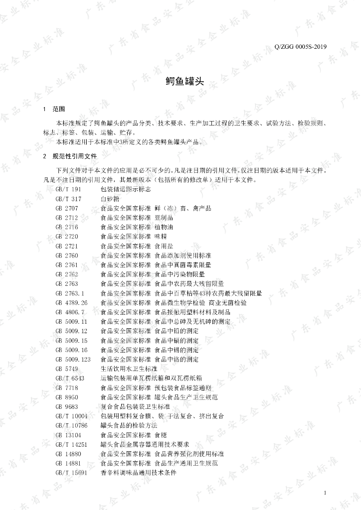 Q/ZGG 0005S-2019 标准预览