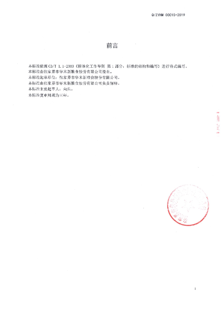 Q/ZYHM 0001S-2019 标准预览
