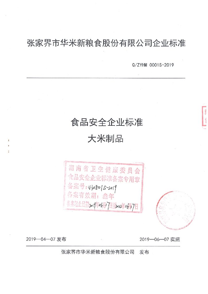 Q/ZYHM 0001S-2019 标准预览