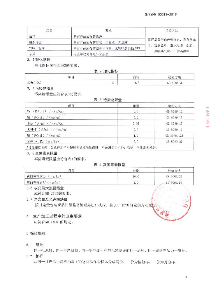 Q/ZYHM 0001S-2019 标准预览