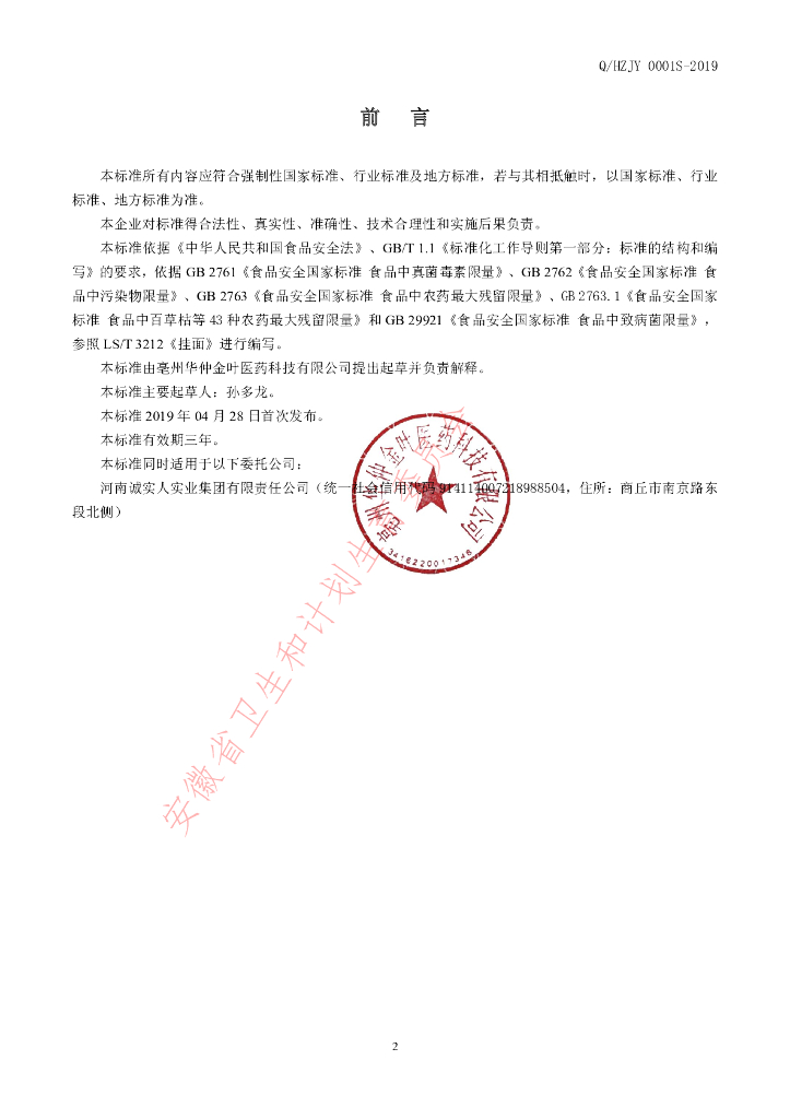 Q/HZJY 0001S-2019 标准预览