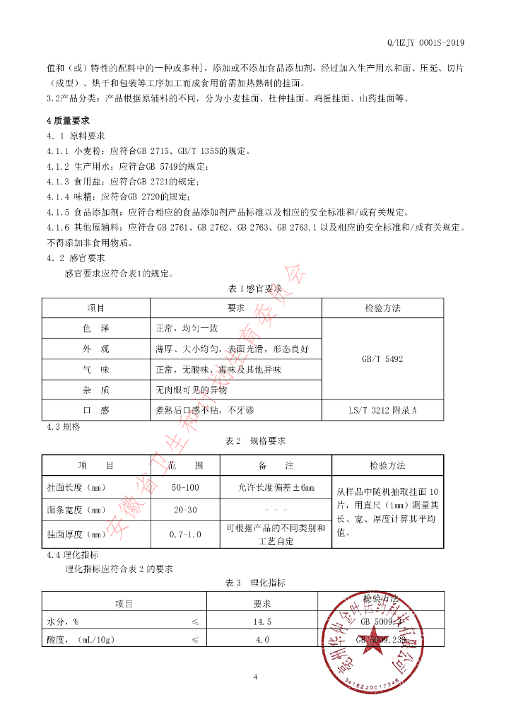 Q/HZJY 0001S-2019 标准预览