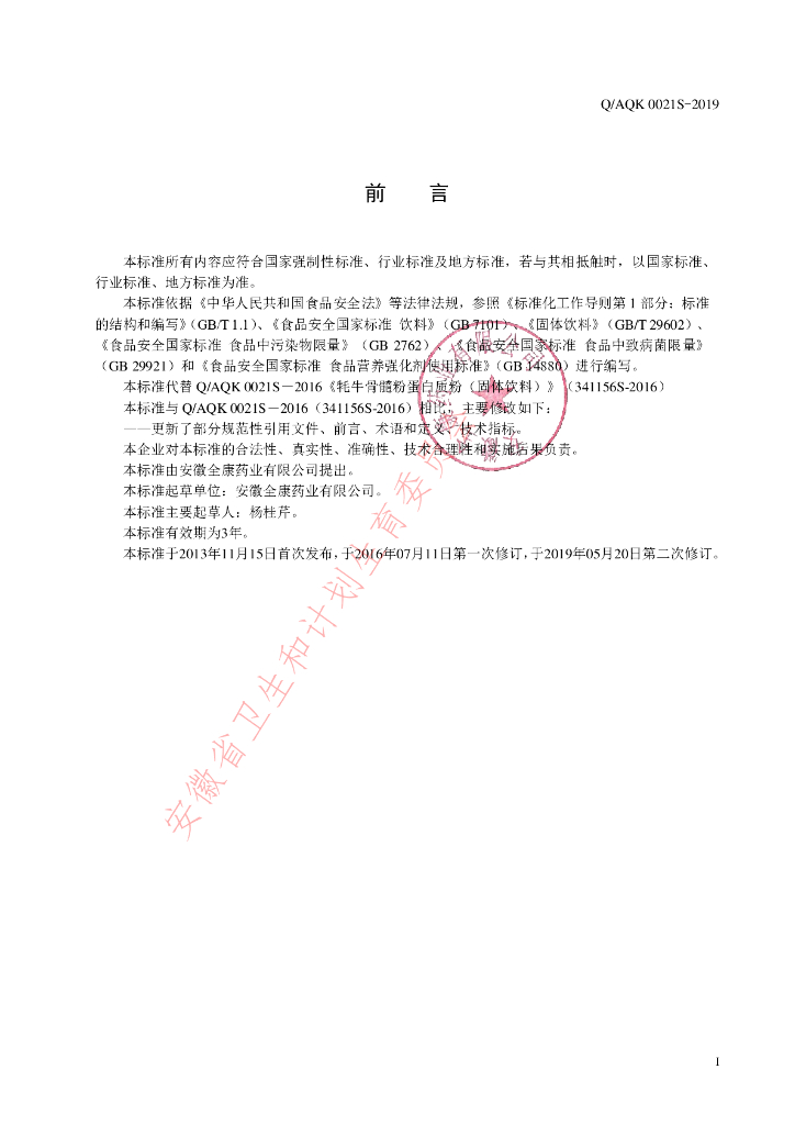 Q/AQK 0021S-2019 标准预览