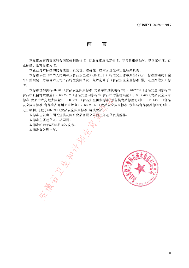 Q/HSHXT 0003S-2019 标准预览