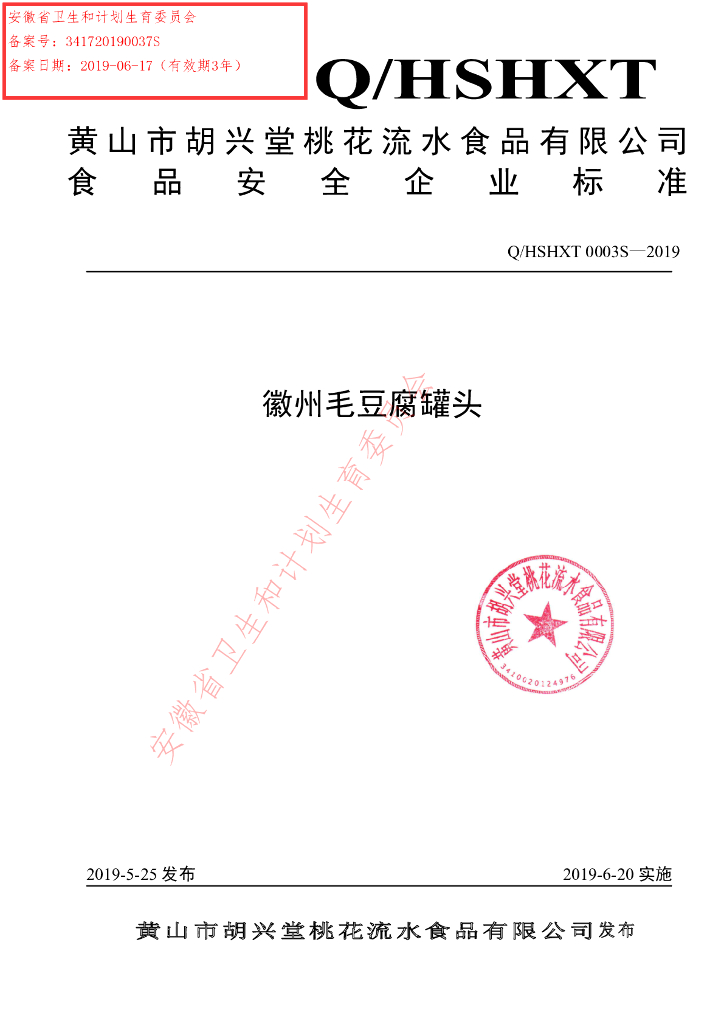 Q/HSHXT 0003S-2019 标准预览