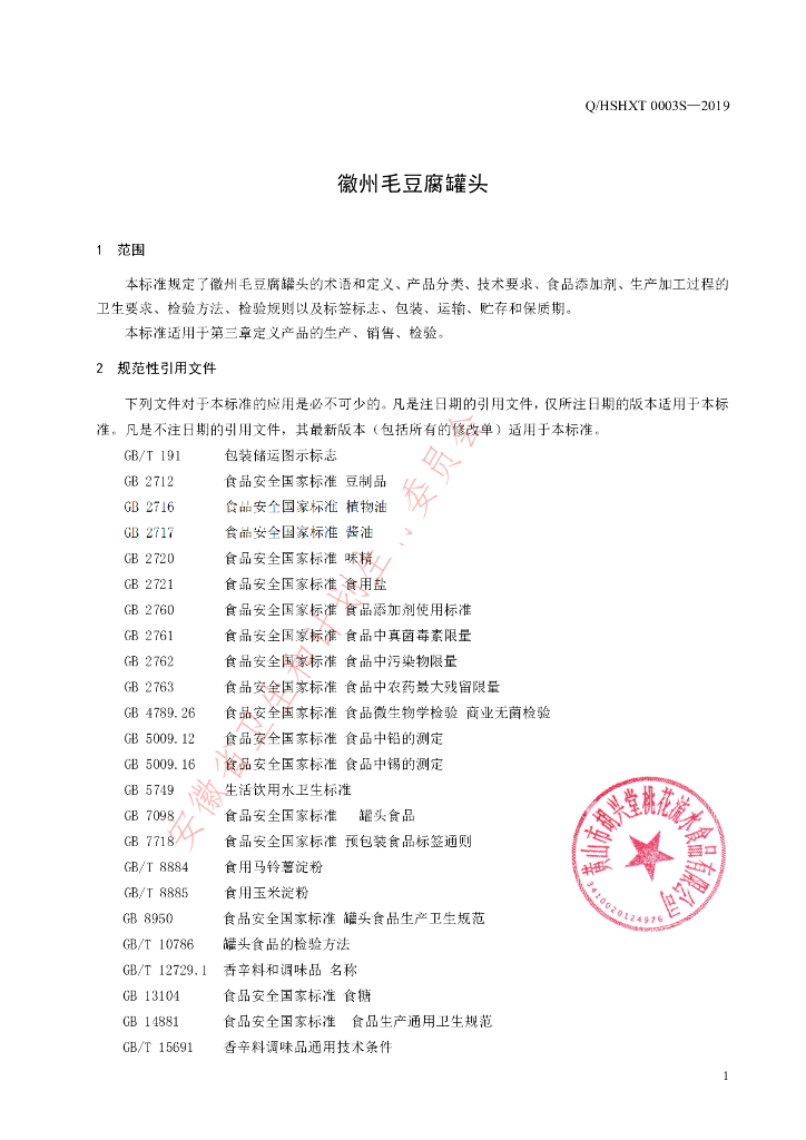 Q/HSHXT 0003S-2019 标准预览