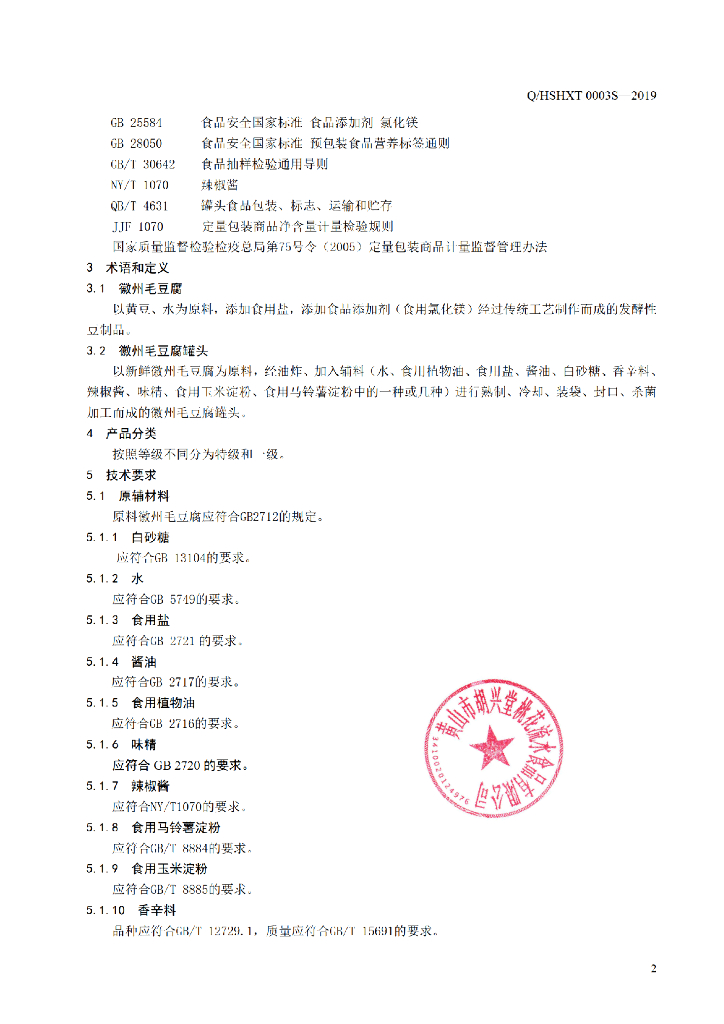 Q/HSHXT 0003S-2019 标准预览