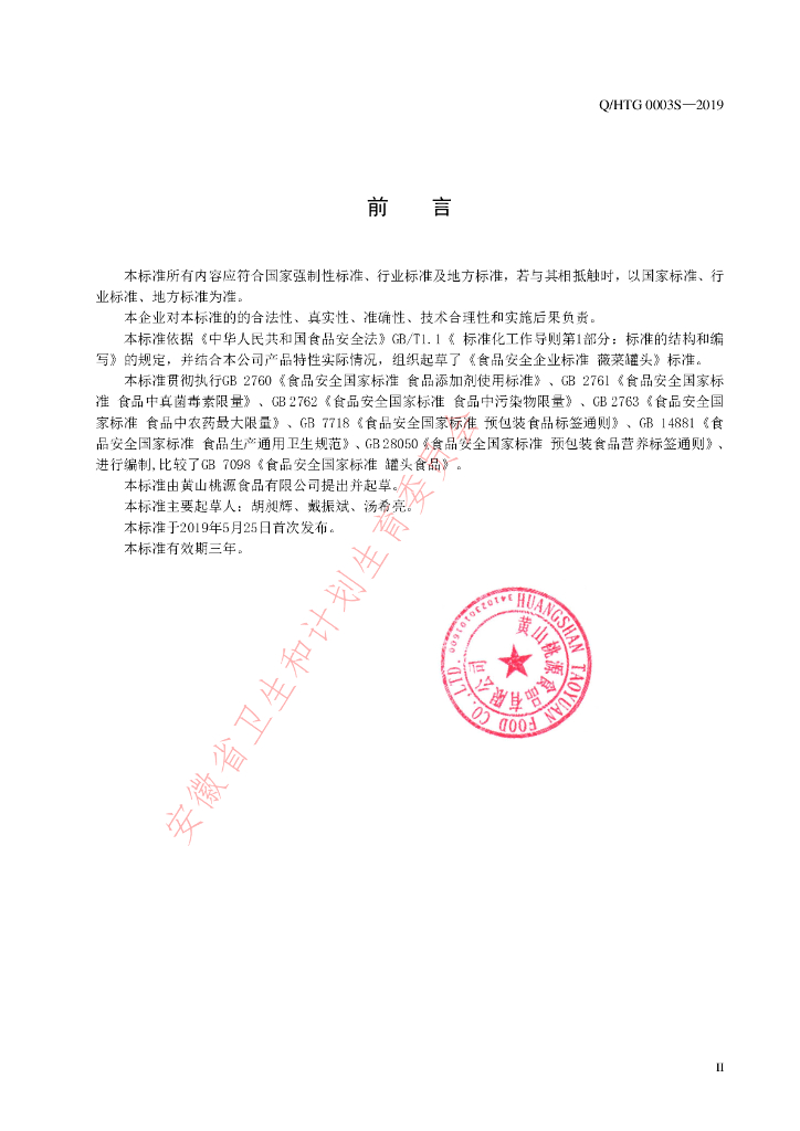 Q/HTG 0003S-2019 标准预览